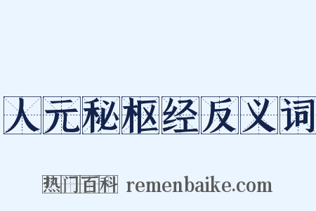 人元秘枢经反义词是什么意思的图片